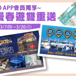 高雄店-SOGO APP會員獨享~浪漫春遊雙重送 2024/3/7 ~ 2024/3/20