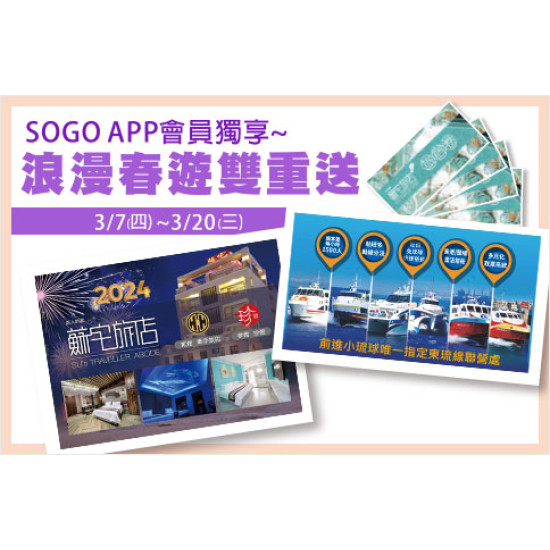 高雄店-SOGO APP會員獨享~浪漫春遊雙重送 2024/3/7 ~ 2024/3/20