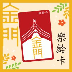 【金門樂齡卡】優惠三重送!最高共可享 1500 元回饋! 【金門樂齡卡】優惠三重送!最高共可享 1500 元回饋!