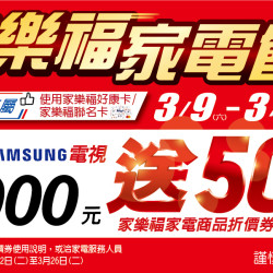 家樂福回饋季-SAMSUNG