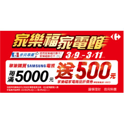 家樂福回饋季-SAMSUNG