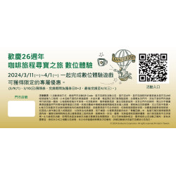 歡慶26週年 咖啡旅程尋寶之旅 數位體驗