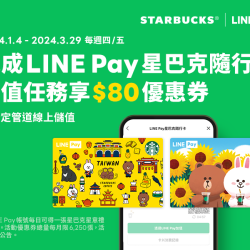 每週必搶! 愛用LINE Pay星巴克隨⾏卡【線上儲值享好禮】