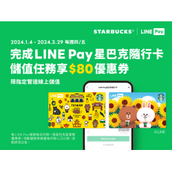 每週必搶! 愛用LINE Pay星巴克隨⾏卡【線上儲值享好禮】