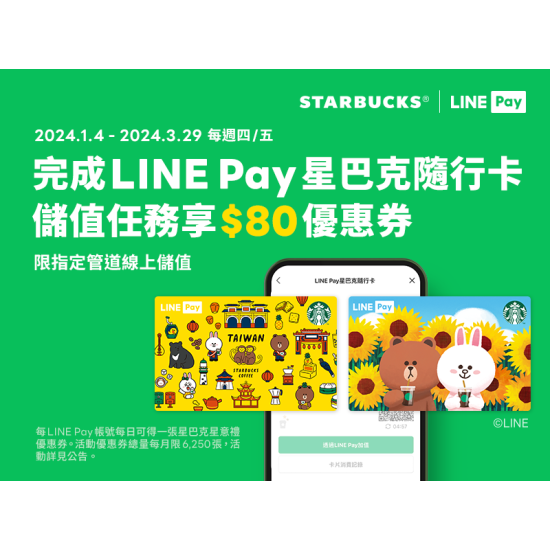 每週必搶! 愛用LINE Pay星巴克隨⾏卡【線上儲值享好禮】