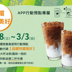 行動預點專屬【春季品嚐特選美好】