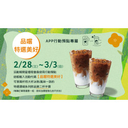 行動預點專屬【春季品嚐特選美好】