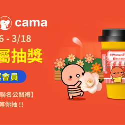 會員抽獎『cama x 蝦皮 聯名公關禮』 會員抽獎『cama x 蝦皮 聯名公關禮』