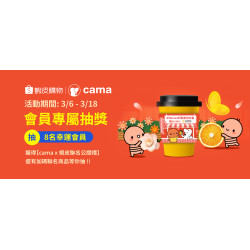 會員抽獎『cama x 蝦皮 聯名公關禮』