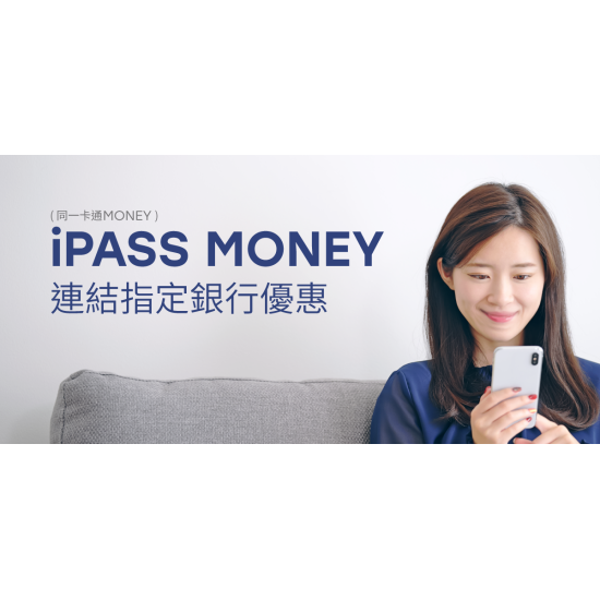 【iPASS MONEY】連結銀行帳戶享優惠！