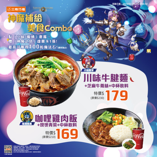 三商巧福-神魔之塔《神魔補給 美味Combo》