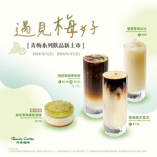 丹堤咖啡-【遇見梅好】青梅系列飲品新上市