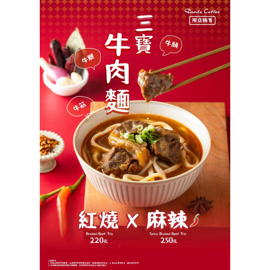 丹堤咖啡-【限店販售】三寶牛肉麵系列新上市