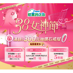 隨買跨店取38女神購物節