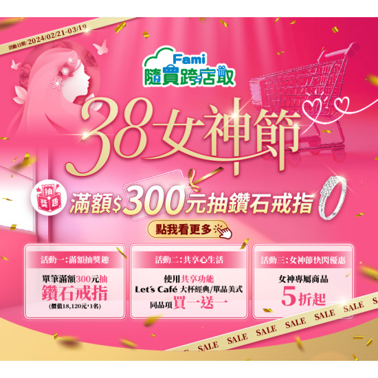 隨買跨店取38女神購物節