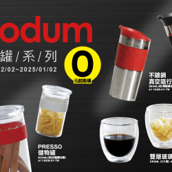 Bodum杯/罐系列點換購
