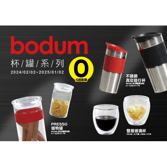 Bodum杯/罐系列點換購