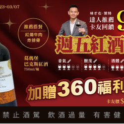 週五紅酒趴卡友9%回饋