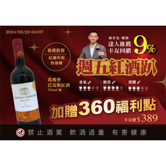 週五紅酒趴卡友9%回饋