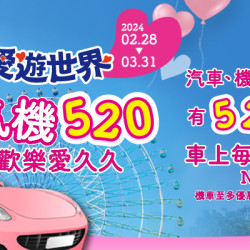 劍湖山-汽機車520，歡樂愛久久！汽車、機車車牌有5、2、0任一碼，車上每人299元！