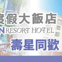 劍湖山-當月壽星，來劍湖山世界歡樂暢玩享優惠！