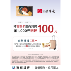 聯邦JBC吉鶴信用卡滿仟抵100元活動