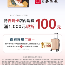 聯邦JBC吉鶴信用卡滿仟抵100元活動