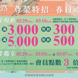 尊榮特招春日禮享兌換地點各活動店櫃