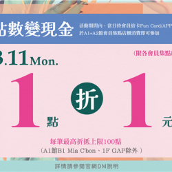 點數變現金兌換地點各會員集點店櫃