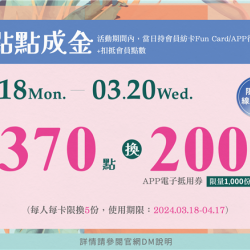 點點成金:兌換地點：APP線上