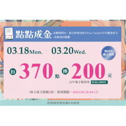 點點成金:兌換地點：APP線上