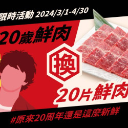 0周年慶｜20歲鮮肉換20片鮮肉