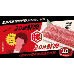 0周年慶｜20歲鮮肉換20片鮮肉