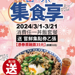 吉野家03/01起春味集食享 吉野家03/01起春味集食享