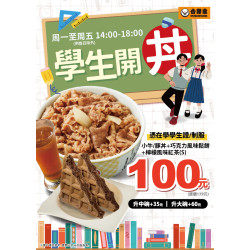 【吉野家學生優惠 03/01起開丼拉!】