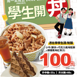 【吉野家學生優惠 03/01起開丼拉!】 【吉野家學生優惠 03/01起開丼拉!】