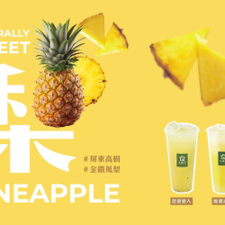 春季著時好滋味，鳳梨系列飲品