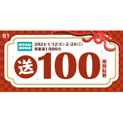 宜得利家居APP會員限定優惠