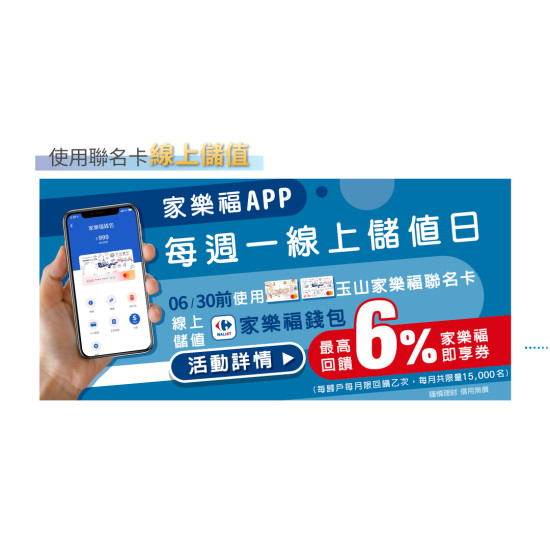 家樂福APP天天享回饋