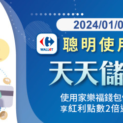 家樂福APP天天享回饋