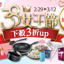 家樂福-線上購物 38女王節