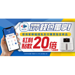 家樂福-錢包獨享 點數20倍送