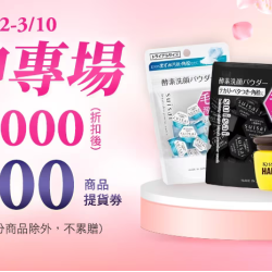 女神專場 專櫃指定商品