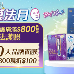 小屈膜法月 會員獨享護膚滿$800送膜法護照！