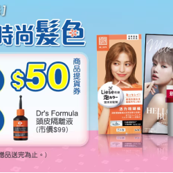 屈臣氏-春美好，時尚髮色 【好康1】髮類商品滿388(折扣後)送50商品提貨券