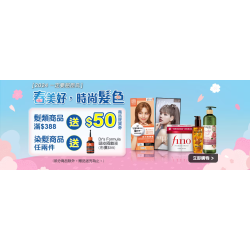 屈臣氏-春美好，時尚髮色 【好康1】髮類商品滿388(折扣後)送50商品提貨券