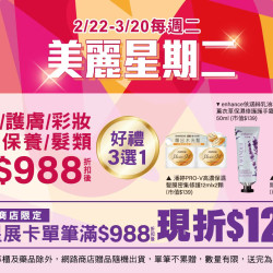 美麗星期二 醫美/護膚/身體保養/彩妝/髮類滿$988(折扣後)