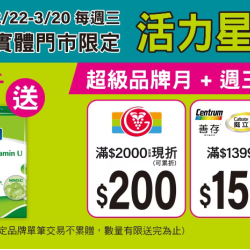 活力星期三 實體門市限定