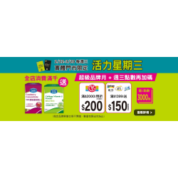 活力星期三 實體門市限定