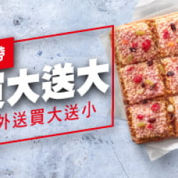 外帶買大送大 / 外送買大送小